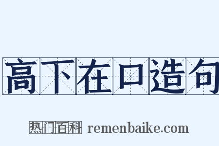 高下在口造句是什么意思的图片